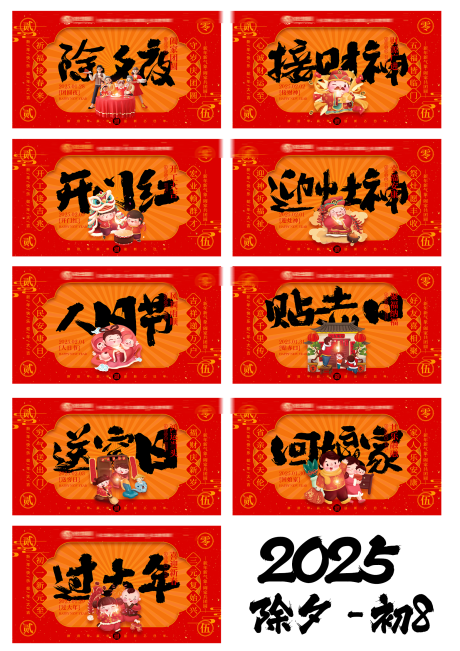 源文件下載【享設計】搜索編號：28770028323213403【2025新年除夕初一到初八】