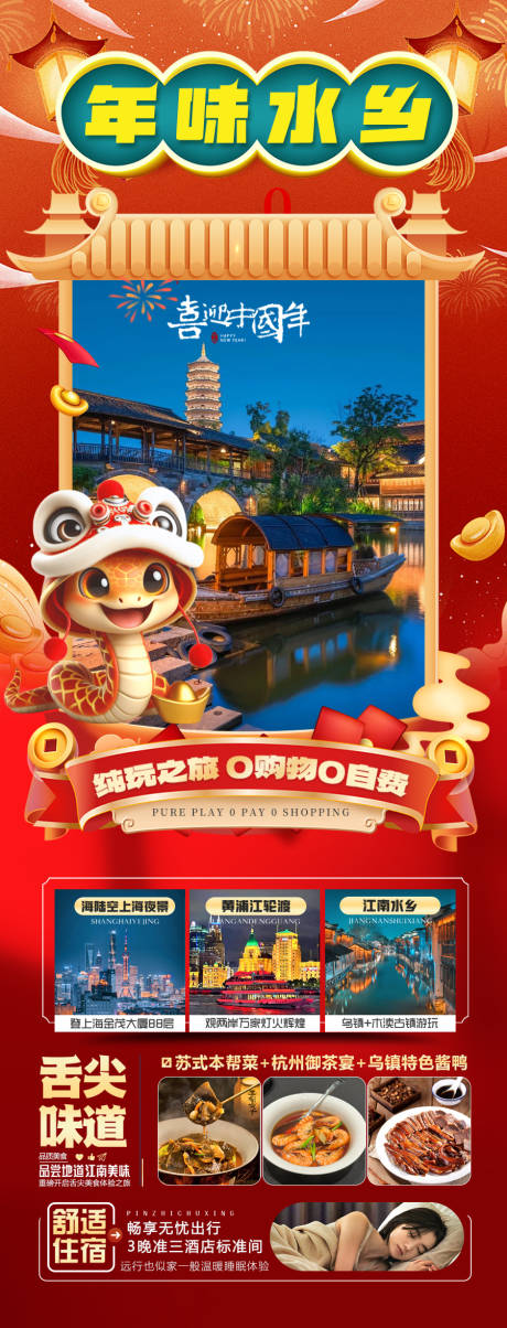 源文件下载【江南新年春节旅游海报】编号：22320028223112497