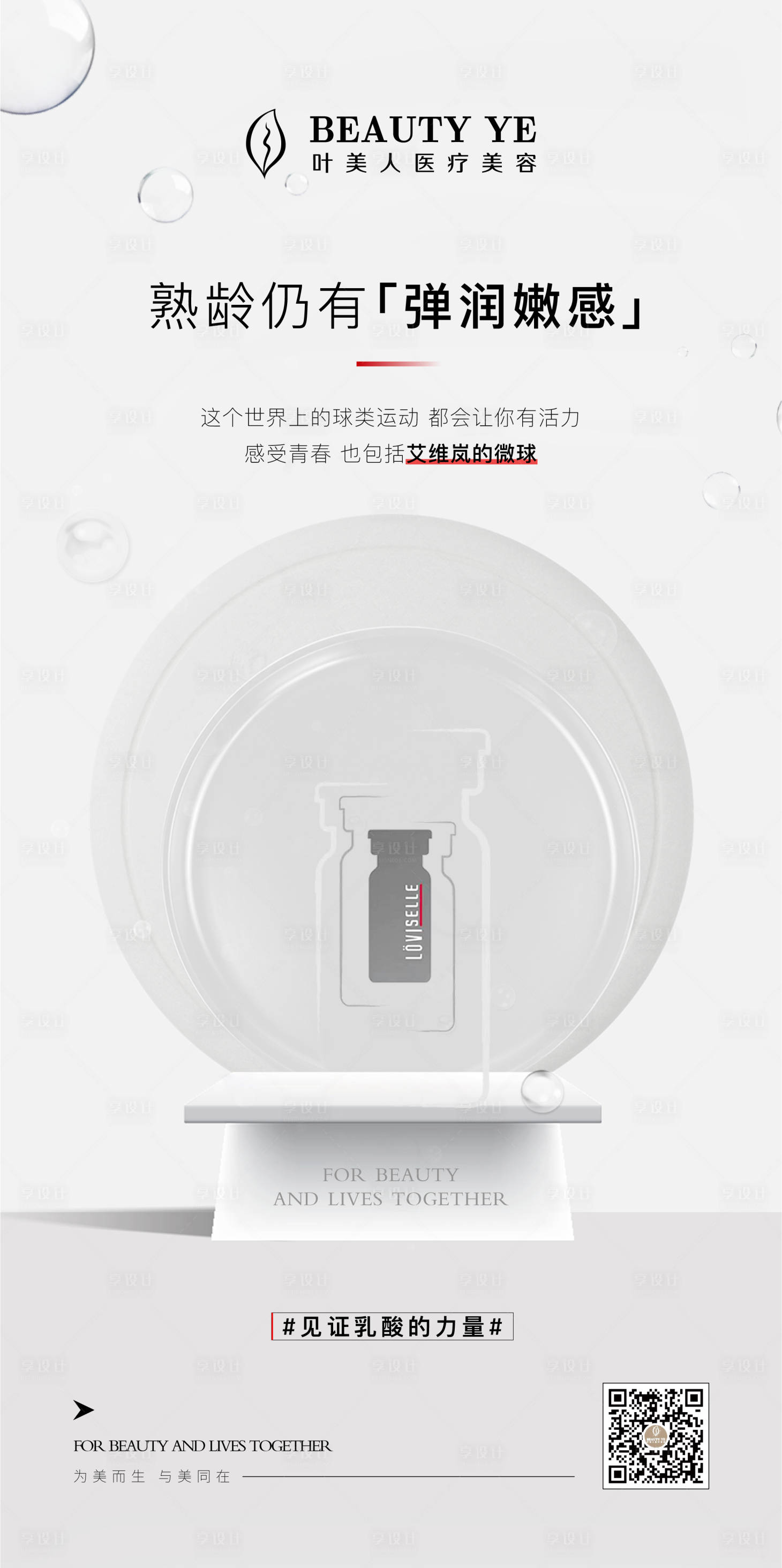 源文件下載【享設計】搜索編號：75530028268084120【醫美產品功效海報】