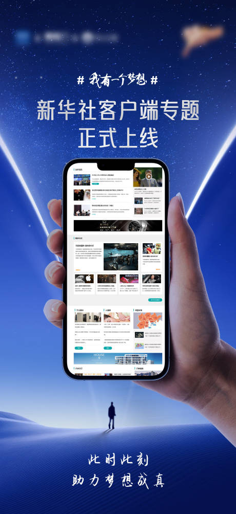新闻客户端上线海报