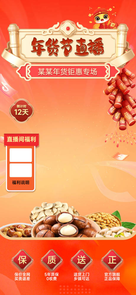 源文件下載【年貨節(jié)直播】編號：48370028189548813