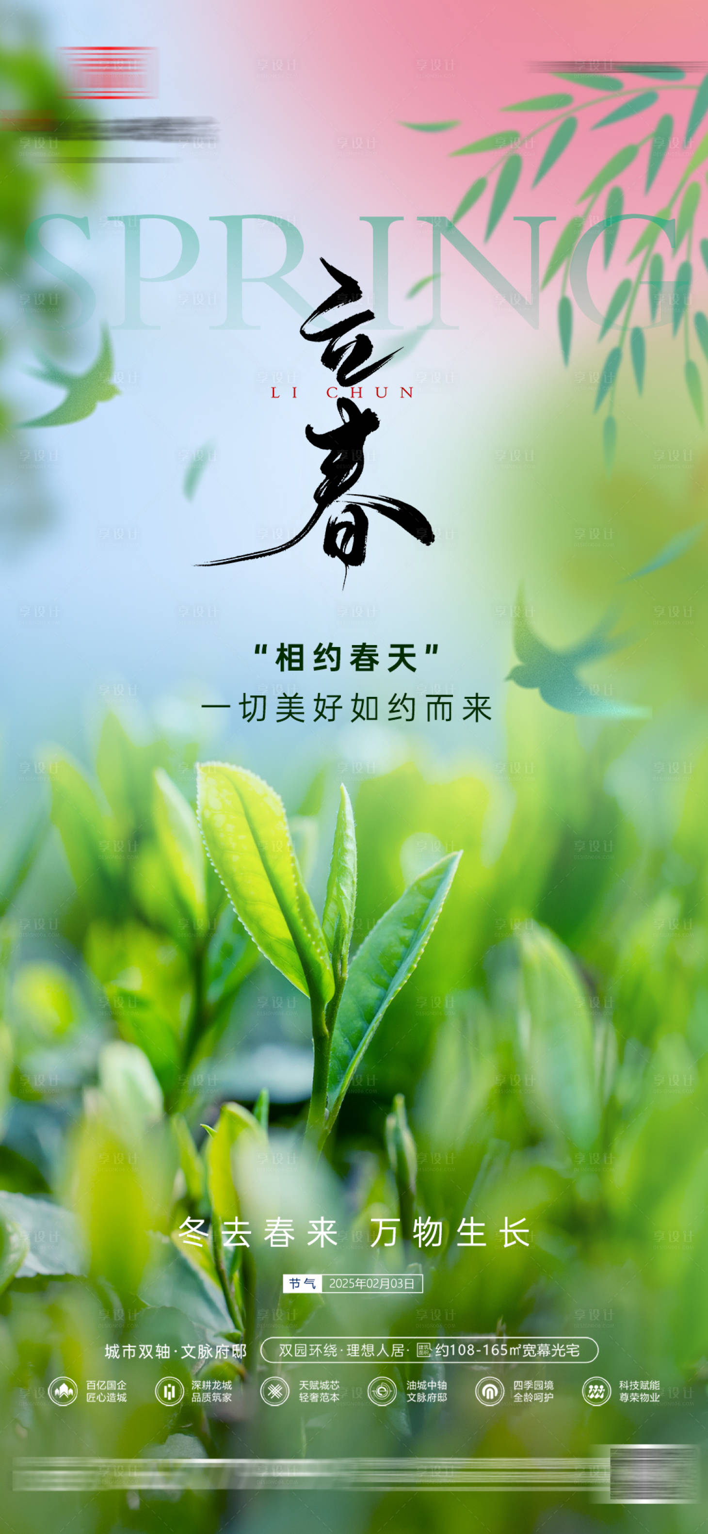 源文件下载【房地产立春春天节气海报】编号：53070028543432344
