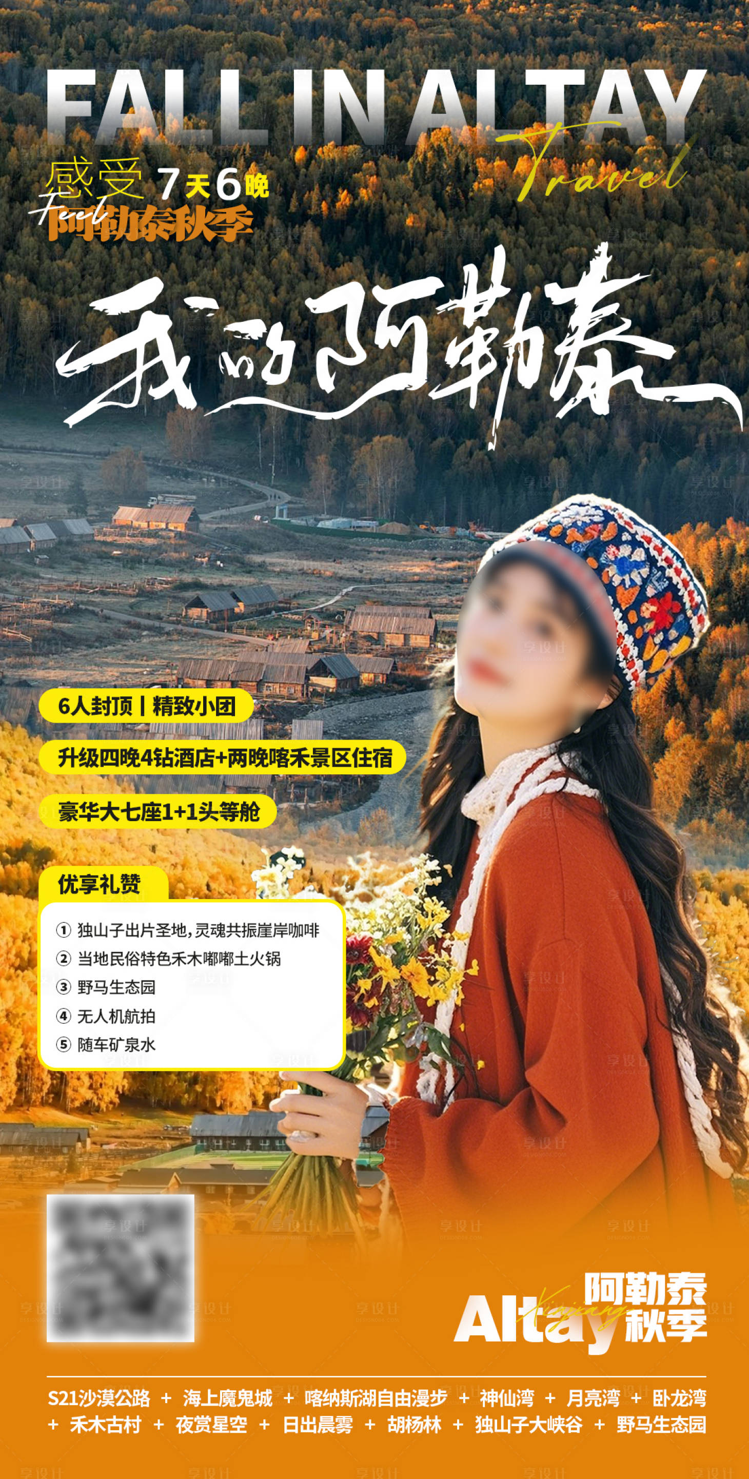 源文件下載【享設計】搜索編號：51370028550119059【阿勒泰秋季海報】