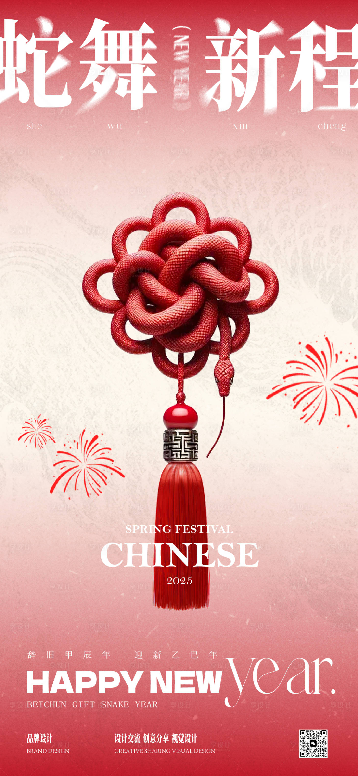 源文件下载【享设计】搜索编号：70500028433436784【蛇年春节海报】