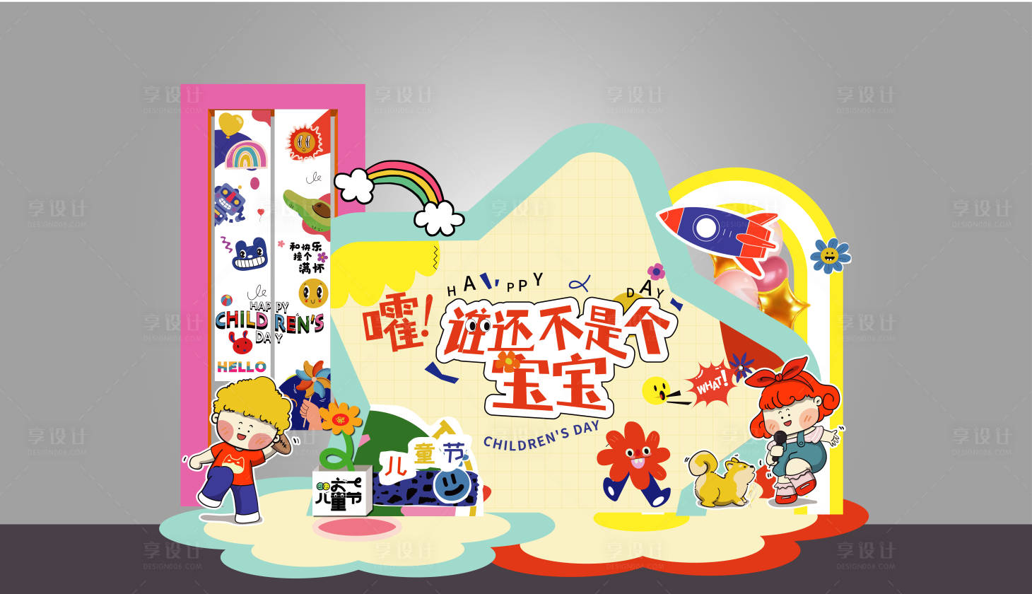 源文件下載【享設計】搜索編號：79790028522828825【多巴胺兒童美陳派對】