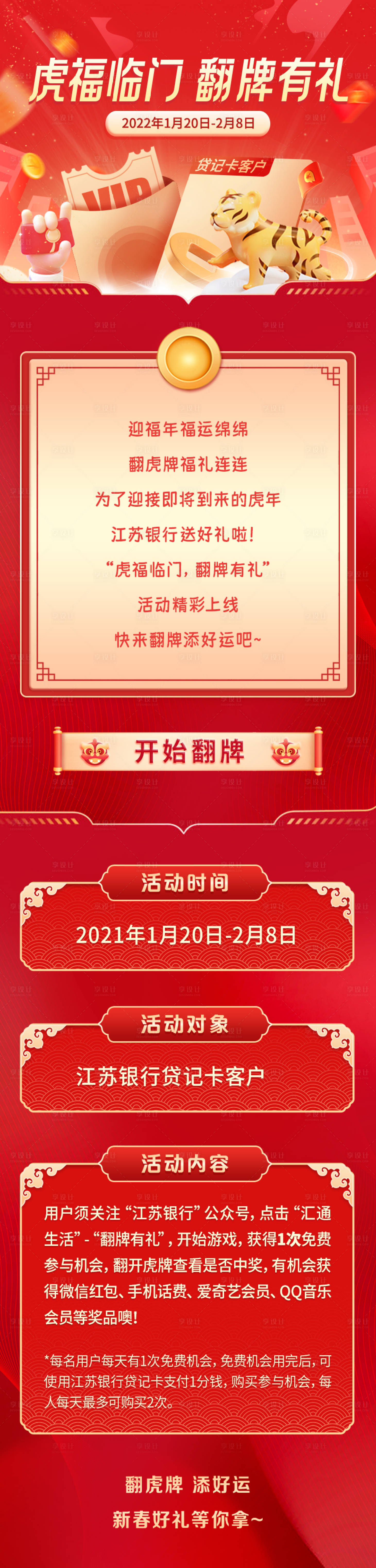 源文件下载【享设计】搜索编号：97330028551964196【虎福临门翻牌长图】