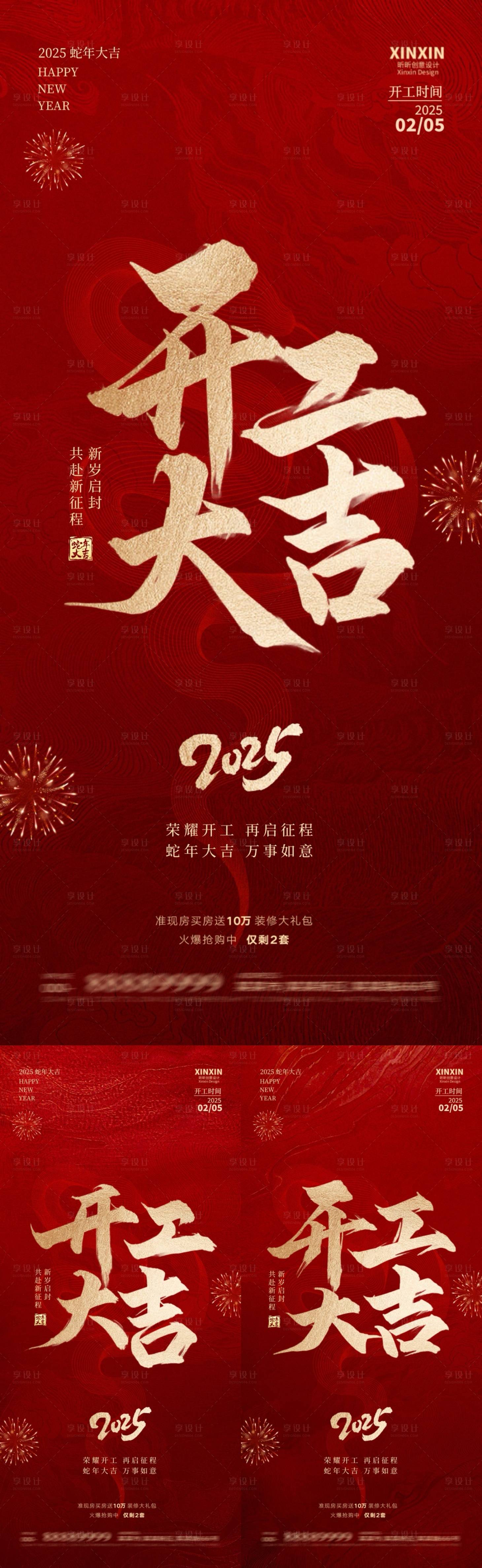源文件下載【享設(shè)計(jì)】搜索編號：32280028577141770【2025蛇年開工大吉系列海報(bào)】