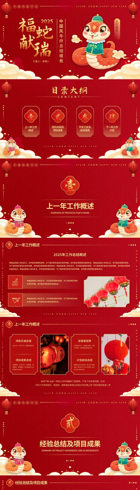 源文件下载【蛇年主题中国风年终总结述职汇报PPT】编号：74060028445782477