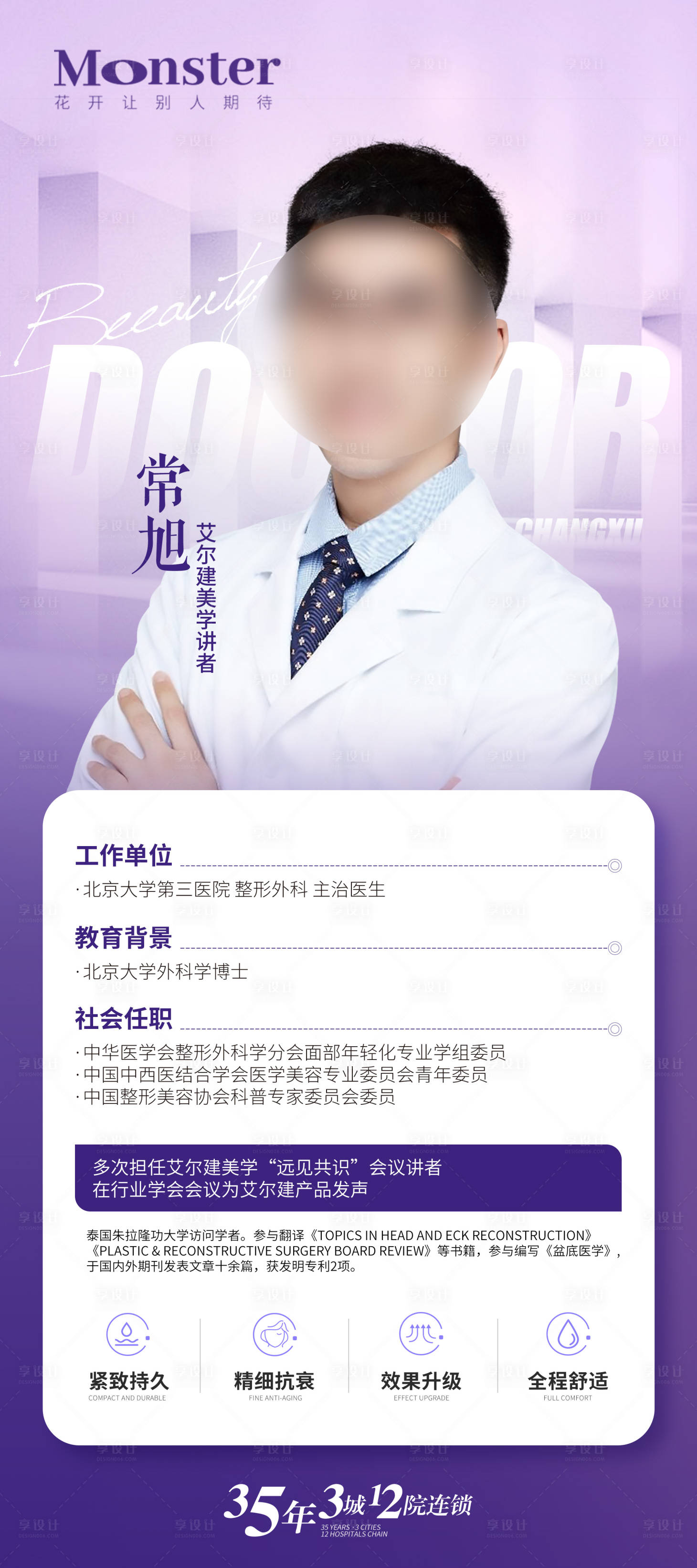 源文件下载【享设计】搜索编号：55300028475525378【医美专家海报】