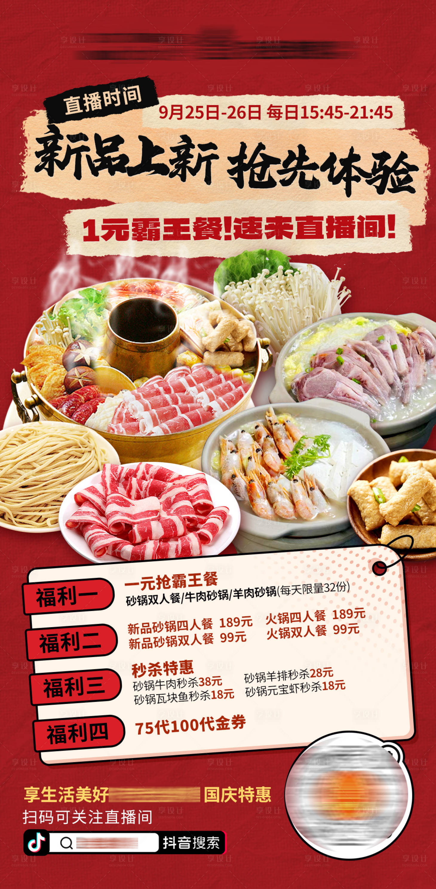 源文件下載【享設計】搜索編號：67770028258583610【直播預告海報】