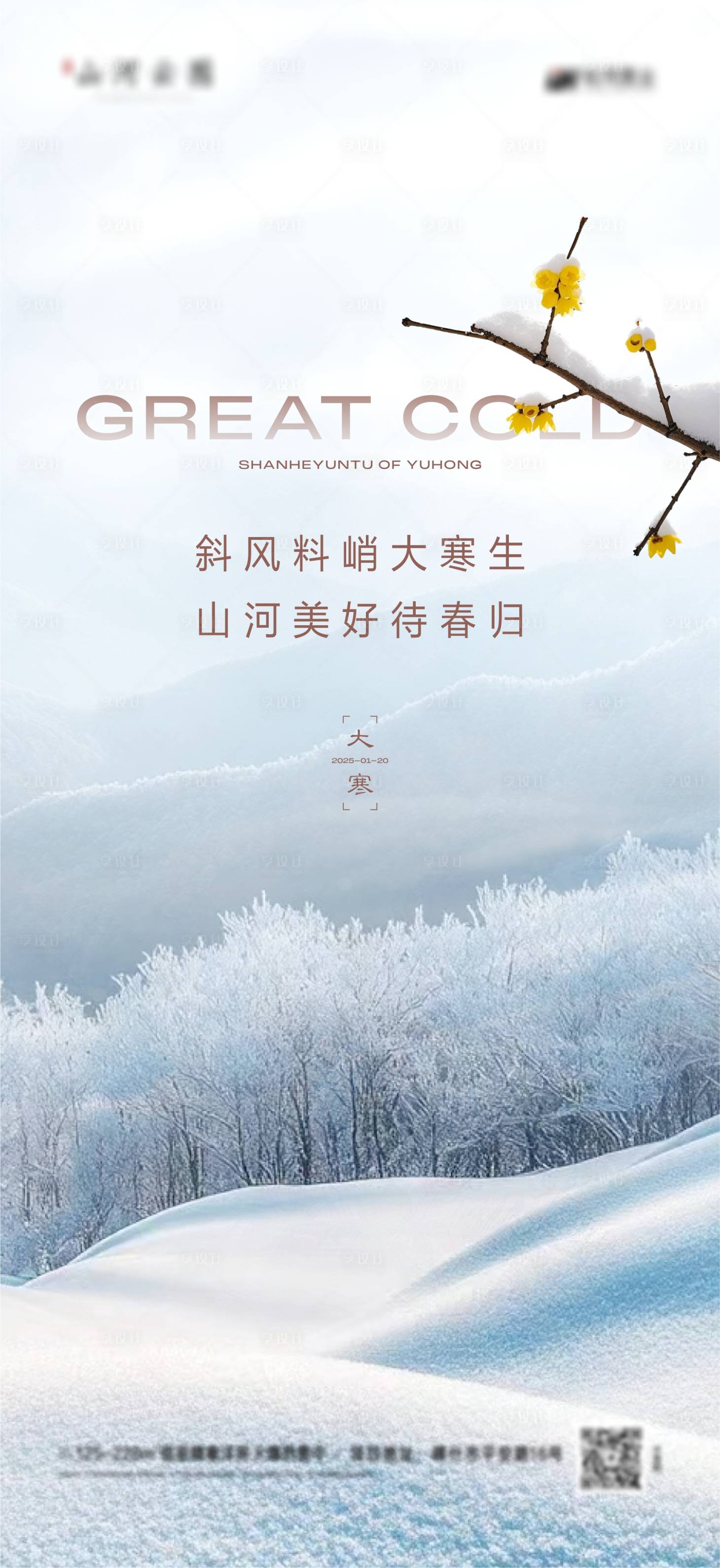 源文件下载【地产大寒节气海报】编号：35320028252144460