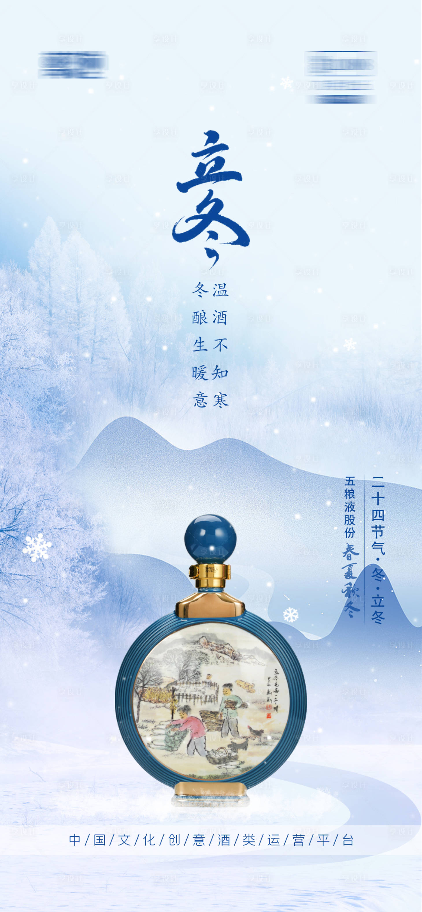源文件下載【享設(shè)計(jì)】搜索編號(hào)：24970028418342948【白酒節(jié)氣立冬海報(bào)】