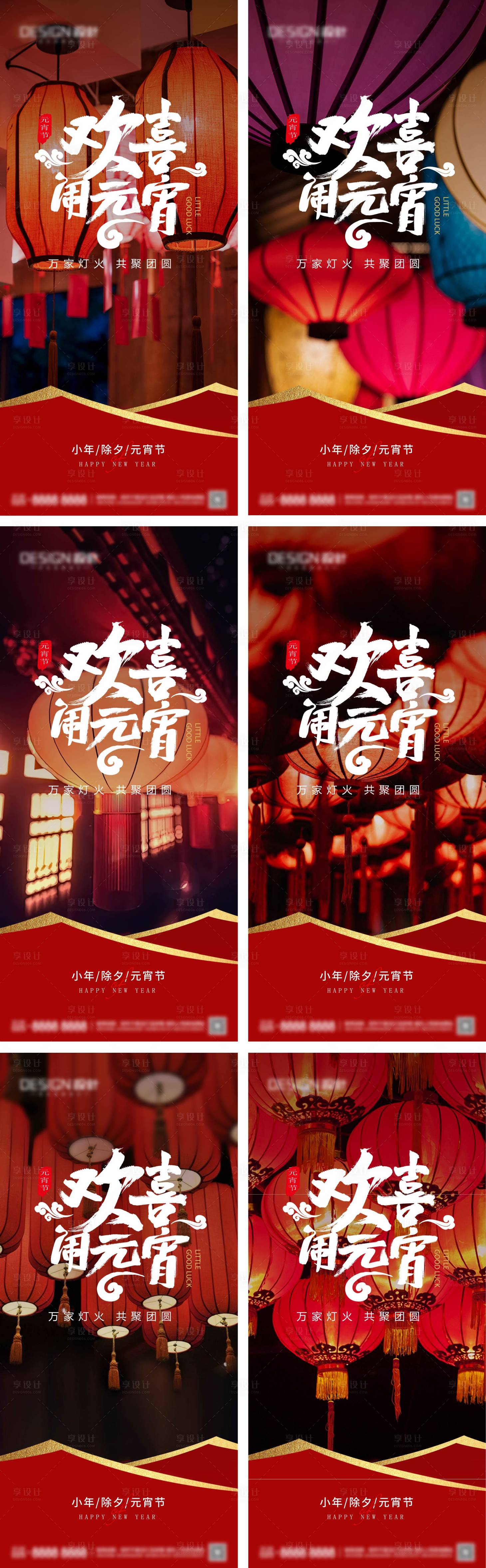 源文件下载【享设计】搜索编号：95400028189763162【小年除夕元宵节系列海报】