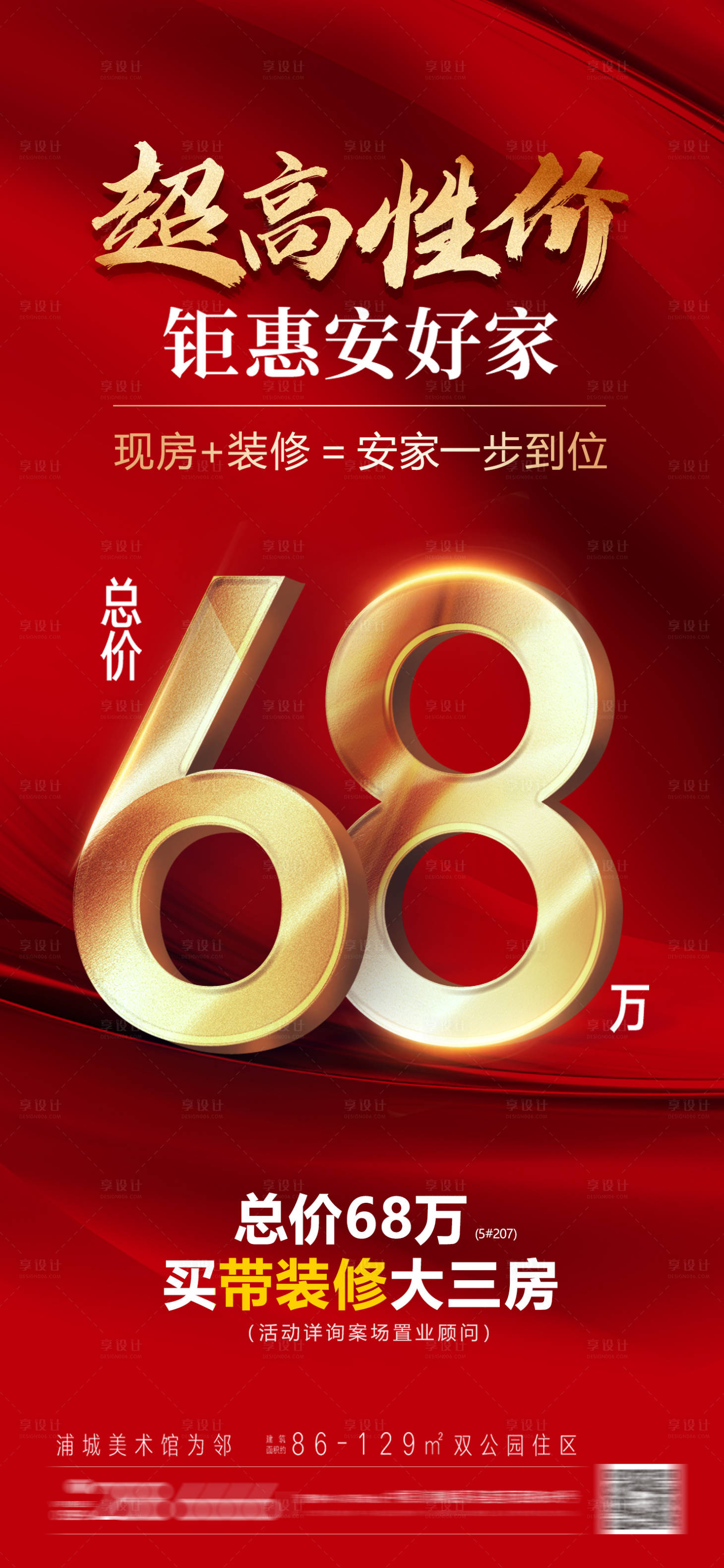 源文件下載【享設(shè)計】搜索編號：49480028349456401【特價房大字報海報】
