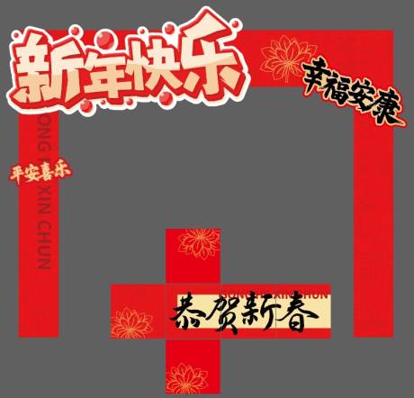 新年快乐门型展架分解图