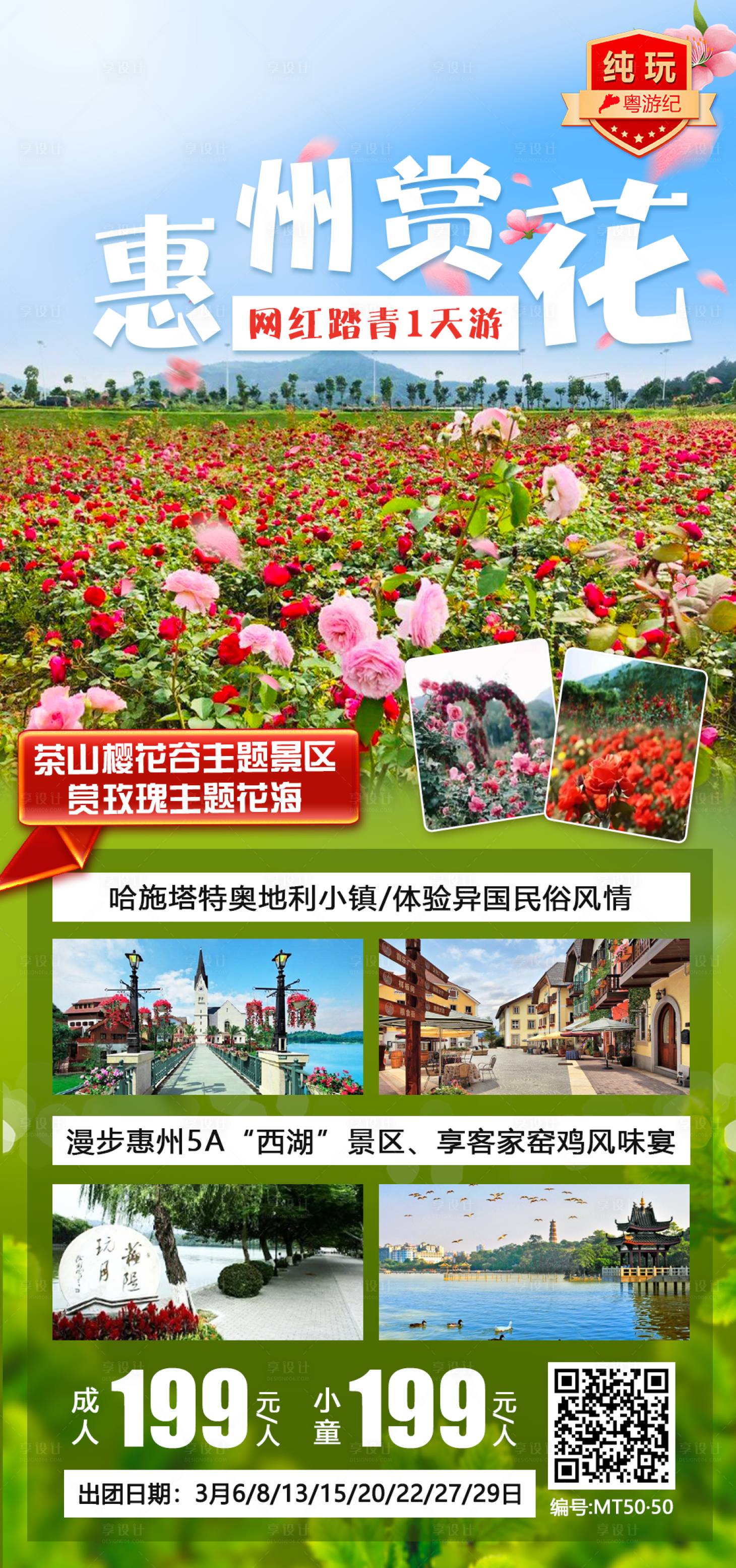 源文件下載【享設(shè)計(jì)】搜索編號：52350028434133464【惠州賞花網(wǎng)紅踏青旅游海報(bào)】