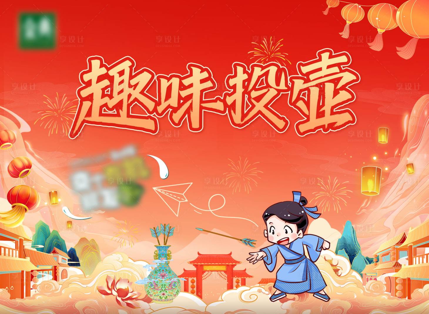 源文件下载【享设计】搜索编号：45410028531715442【投壶活动背景板】