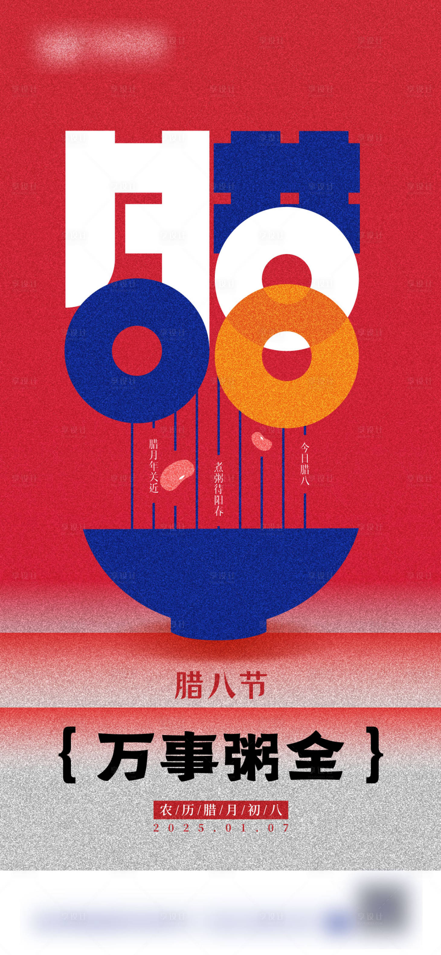 源文件下载【享设计】搜索编号：69150028427993454【腊八节海报】