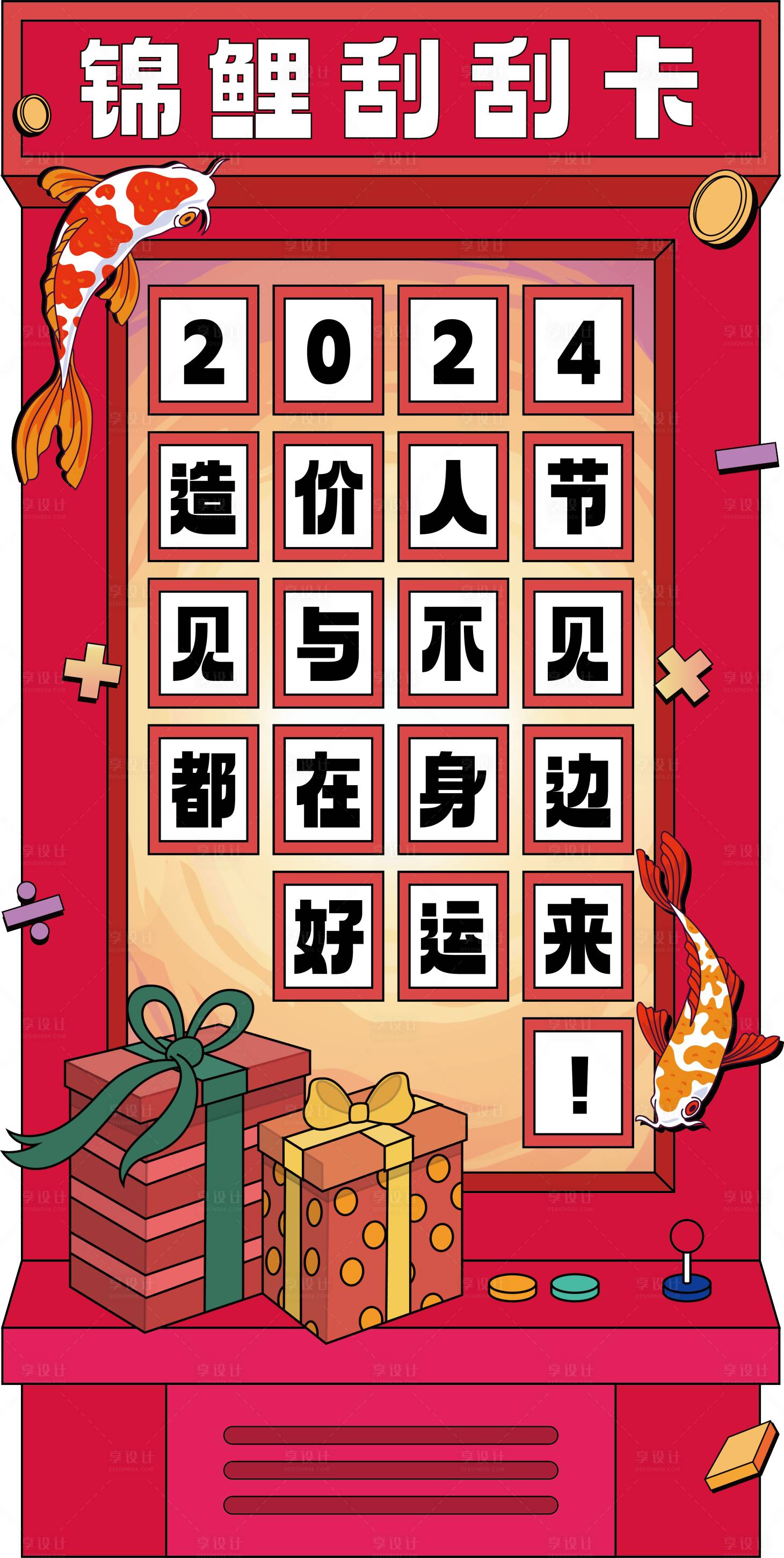 源文件下載【享設計】搜索編號：62590028204044015【錦鯉刮刮卡抽獎海報】