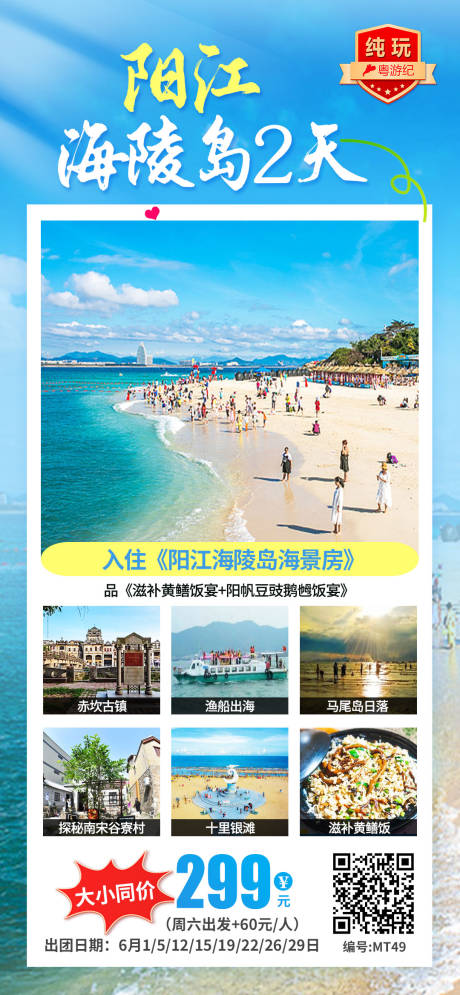 源文件下载【阳江海陵岛海景旅游海报】编号：54650028438695499