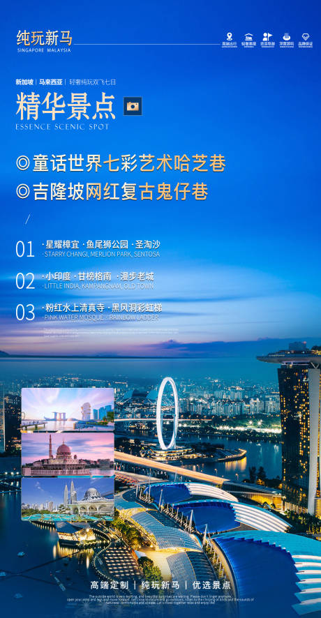 新加坡马来西亚旅游海报