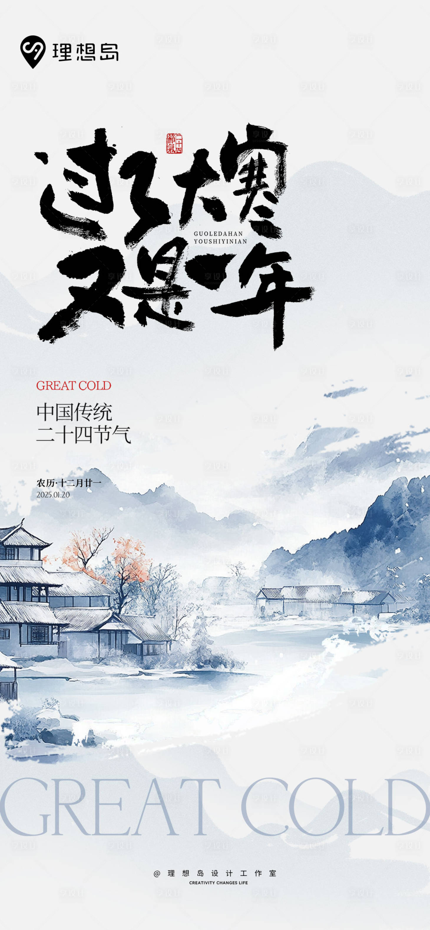 源文件下載【享設(shè)計】搜索編號：42630028375302889【新中式大寒節(jié)氣海報】