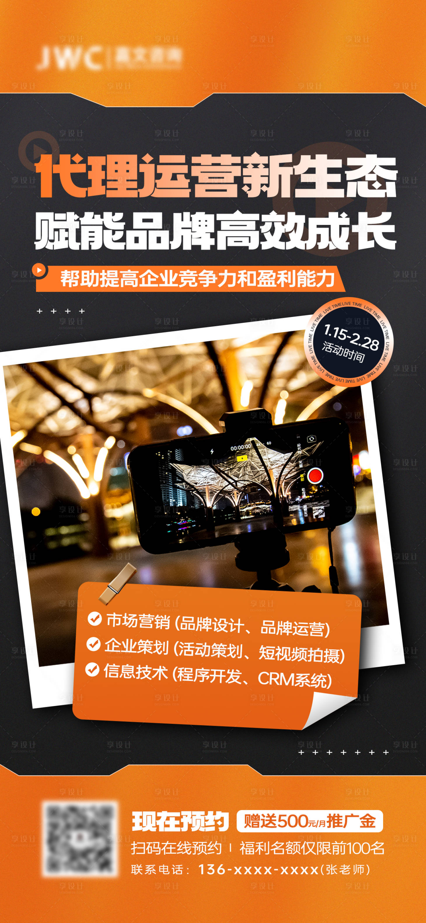 源文件下载【享设计】搜索编号：89510028427177710【互联网代理运营海报】