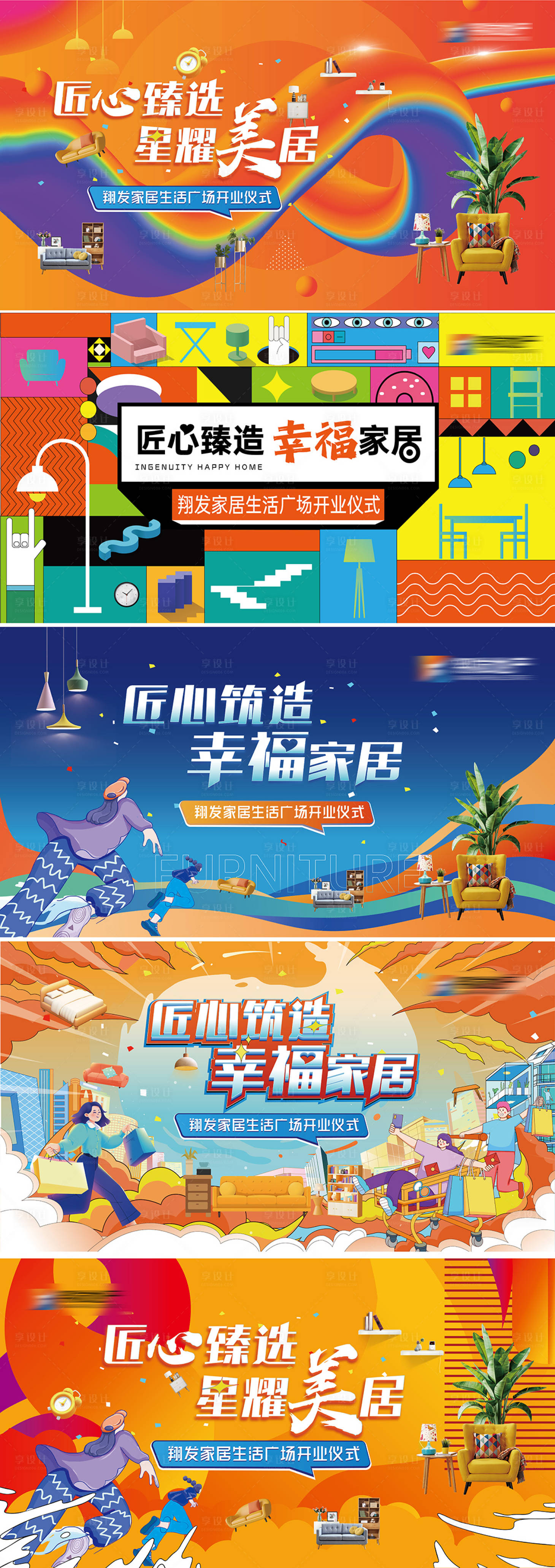 源文件下載【享設計】搜索編號：87930028214599663【家具廣場開業主畫面系列背景板 】
