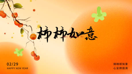 源文件下载【享设计】搜索编号：38790028201807644【柿柿如意活动背景板】