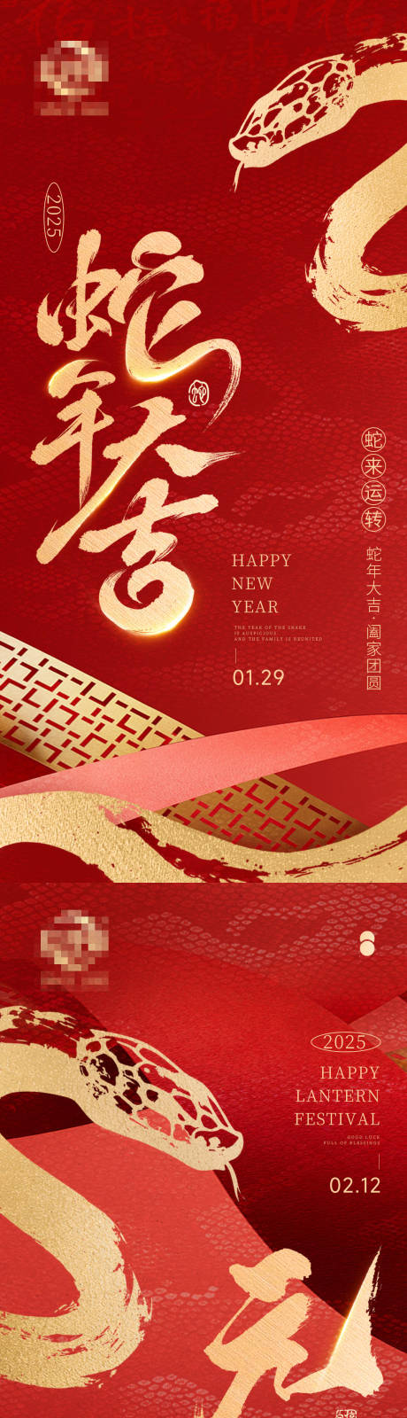 源文件下载【享设计】搜索编号：12160028459103692【2025春节元宵初一十五海报】