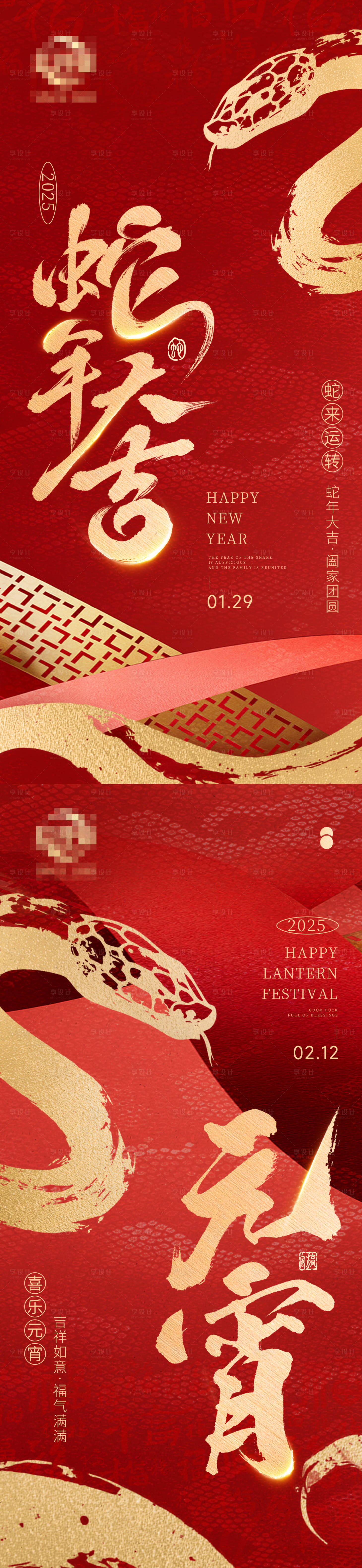 源文件下载【享设计】搜索编号：12160028459103692【2025春节元宵初一十五海报】