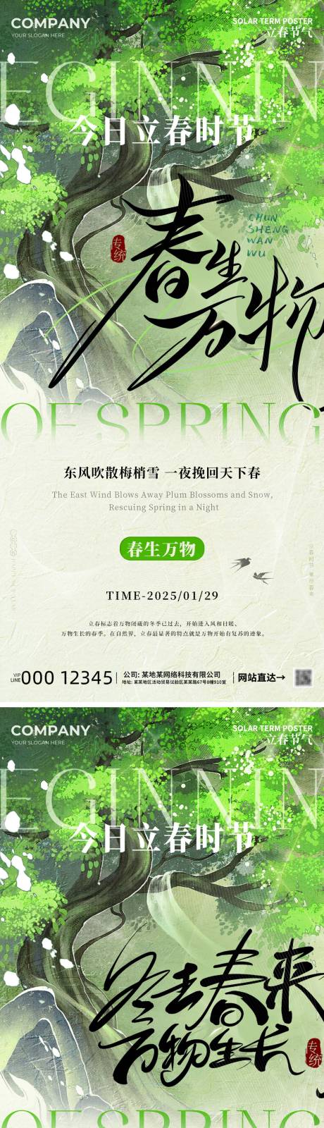 源文件下载【春生万物立春系列海报】编号：62390028214499188