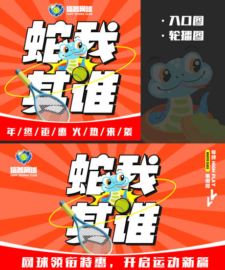 源文件下载【享设计】搜索编号：87840028383018246【蛇年春节网球电商轮播图】