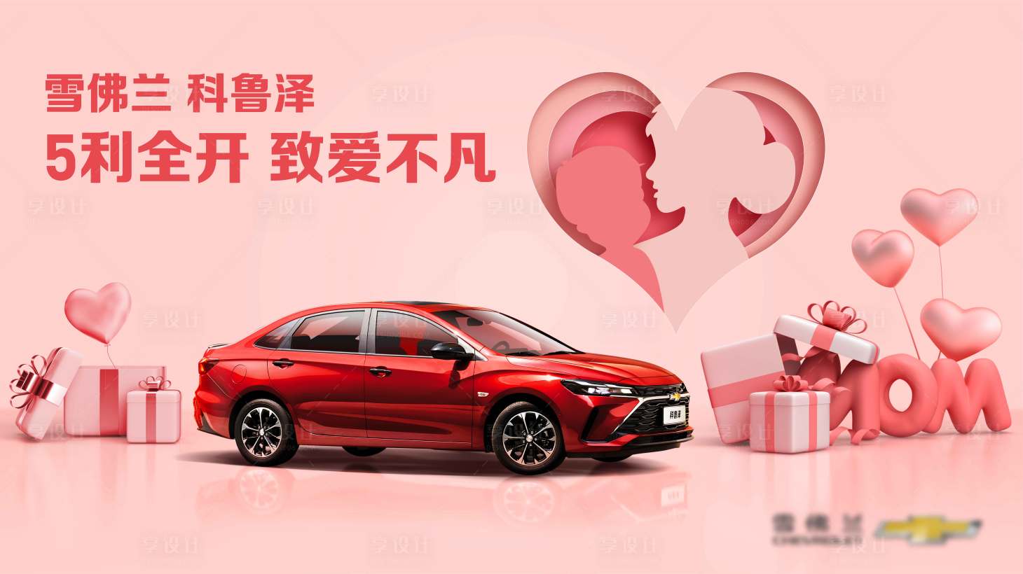 源文件下載【享設計】搜索編號：45690028478718380【雪佛蘭母親節主題活動】