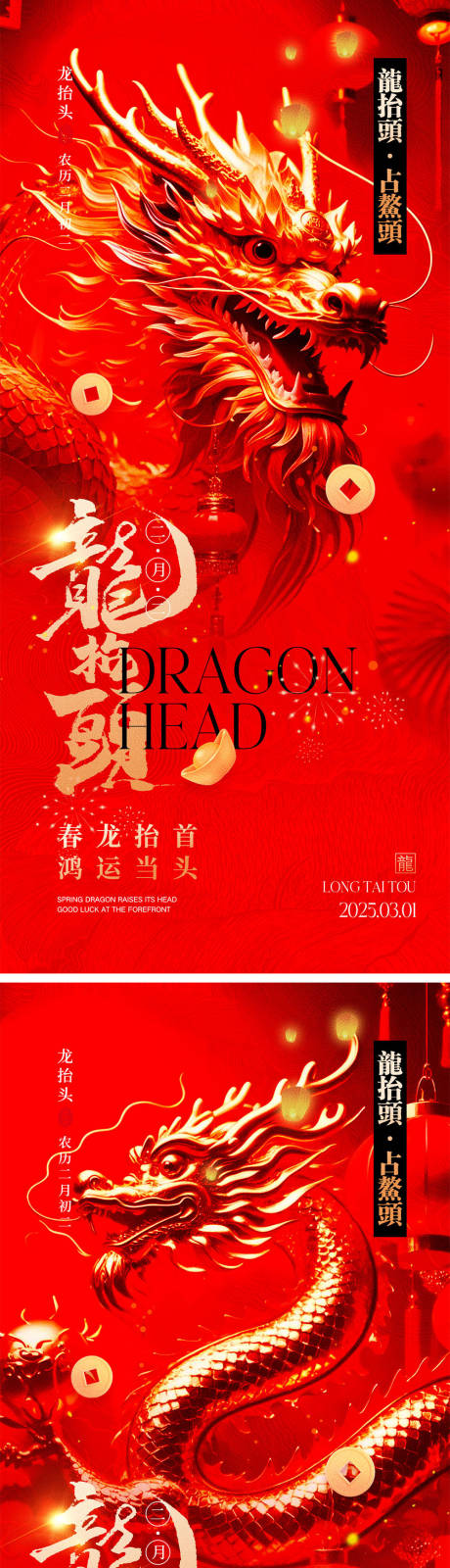 源文件下载【享设计】搜索编号：58810028484326855【二月二龙抬头海报】