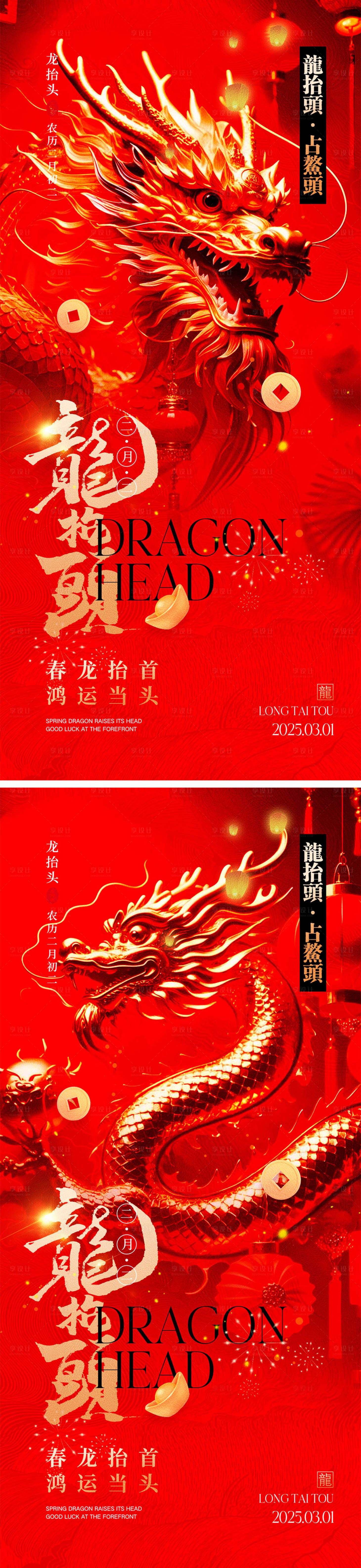 源文件下载【享设计】搜索编号：58810028484326855【二月二龙抬头海报】