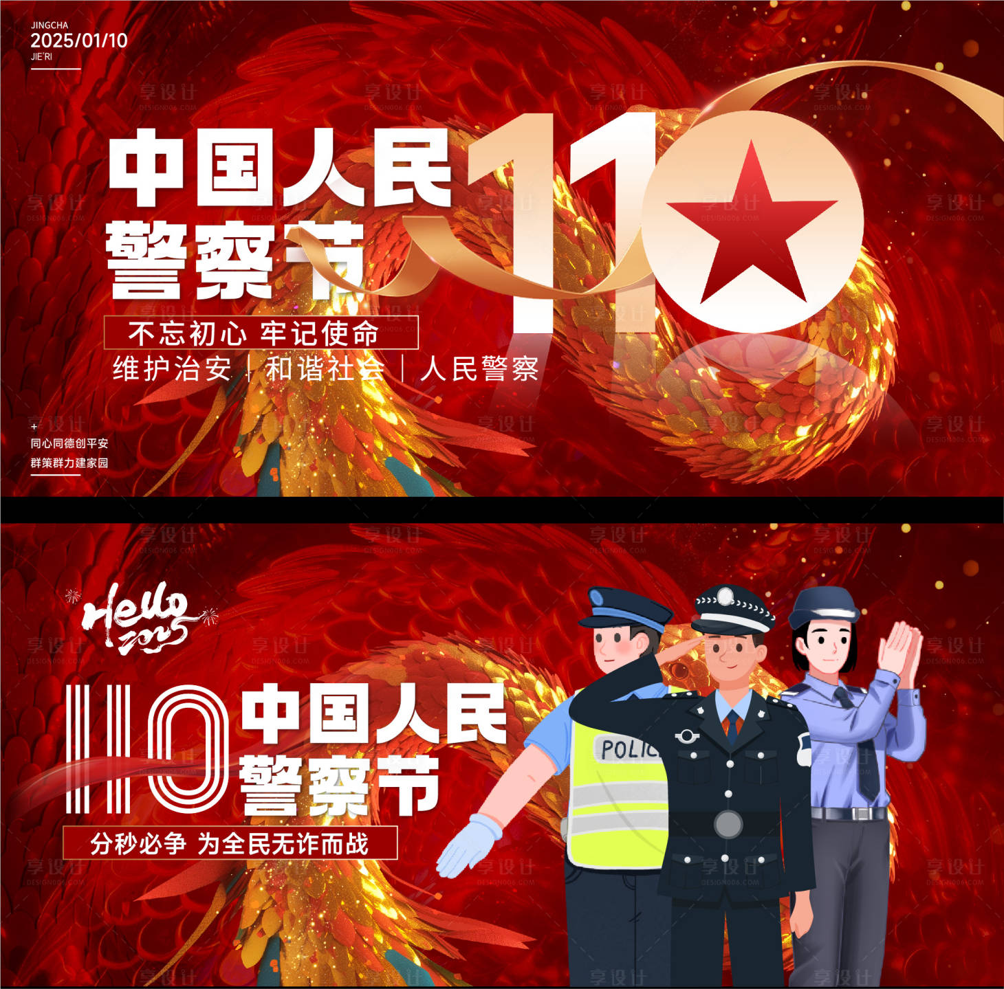 源文件下載【享設(shè)計】搜索編號：63400028295829884【人民警察節(jié)海報展板】