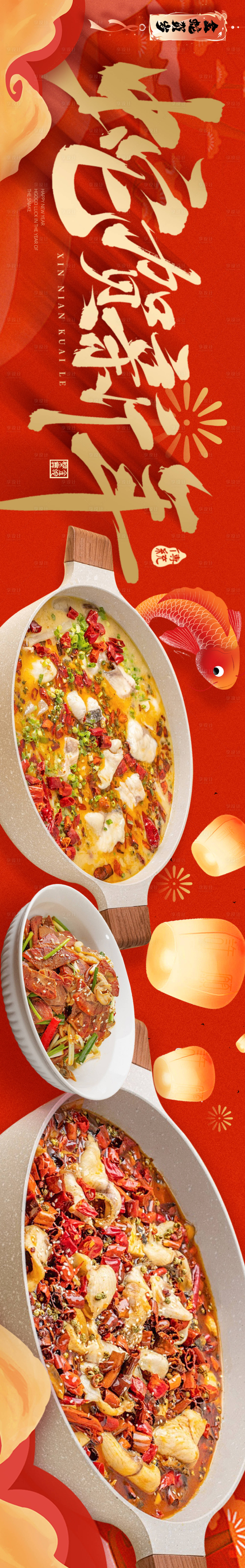 源文件下载【享设计】搜索编号：60330028282534686【新年水煮鱼火锅中餐美食五图banne】