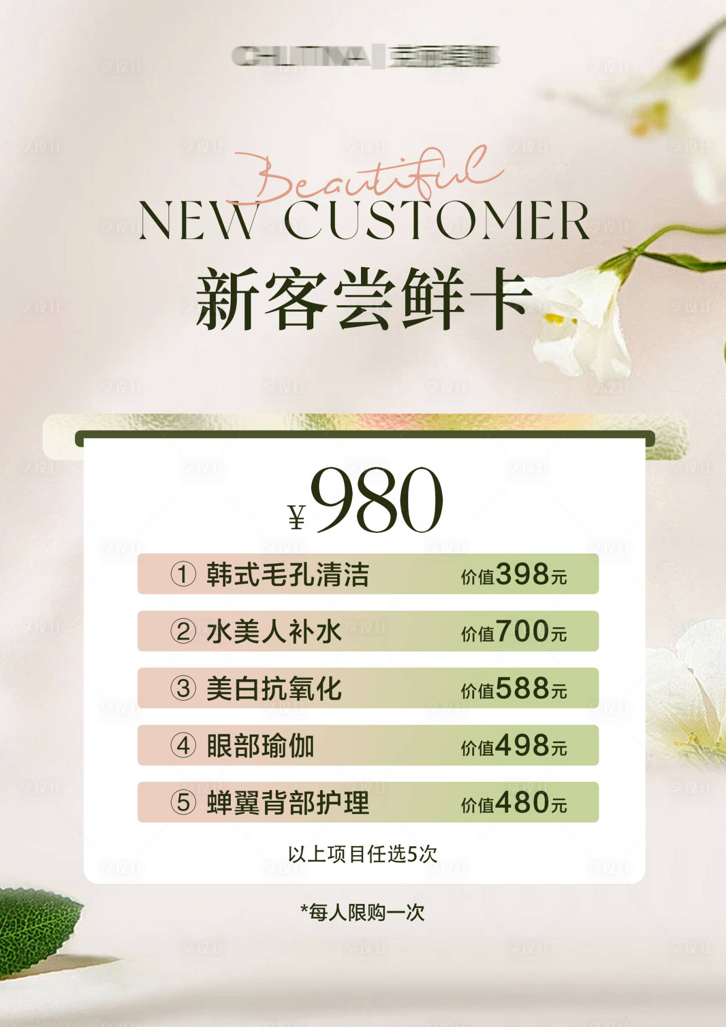源文件下载【美业新客活动卡项海报】编号：86740028569062363