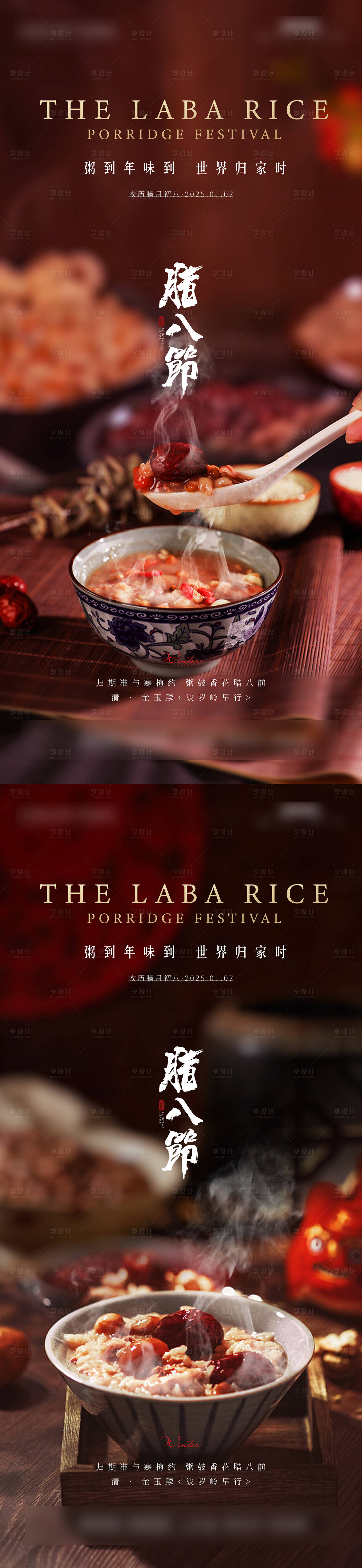 源文件下载【享设计】搜索编号：81240028235103904【腊八节海报】