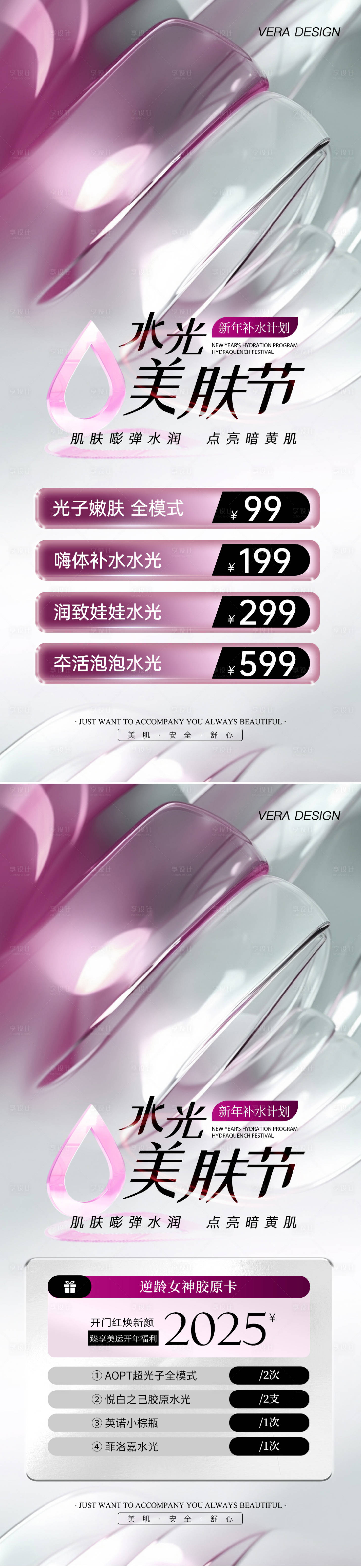 源文件下載【享設計】搜索編號：71400028582205569【醫美新年補水計劃水光卡項海報】