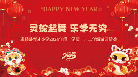 源文件下载【新年蛇年游园活动展板】编号：25880028384508436