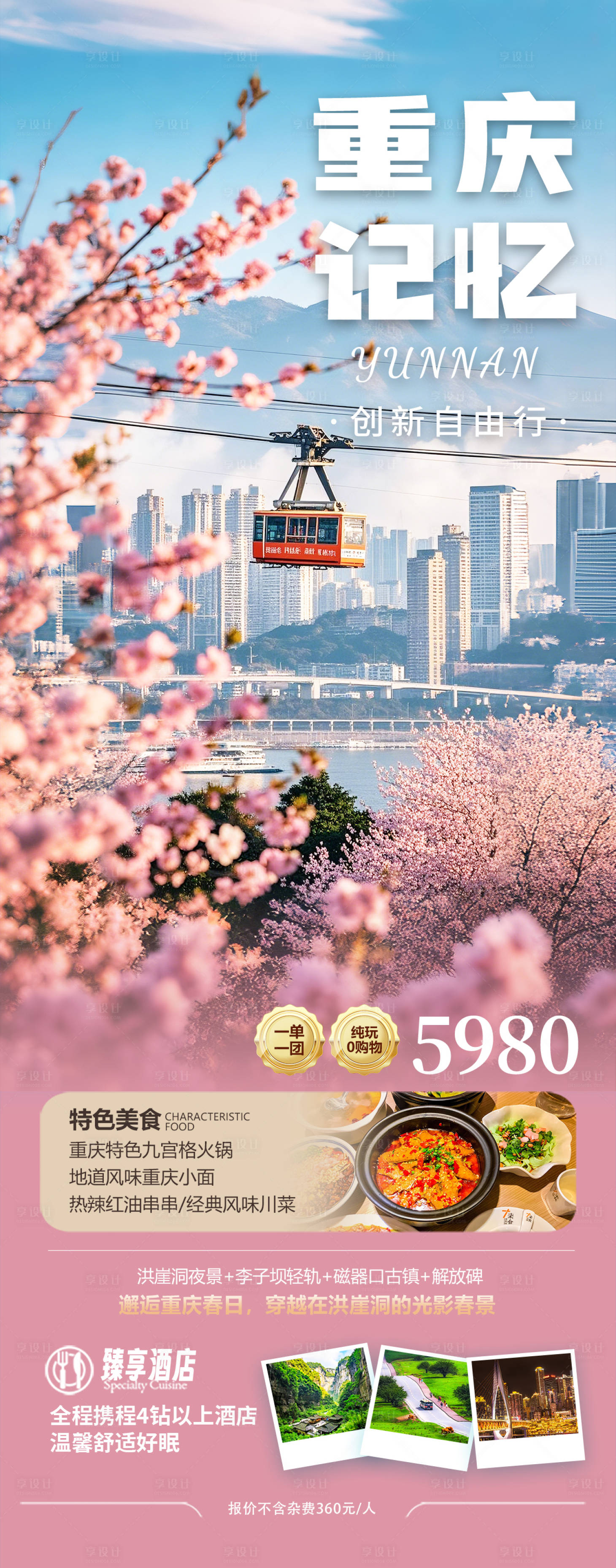 源文件下載【重慶旅游海報】編號：92770028506296340
