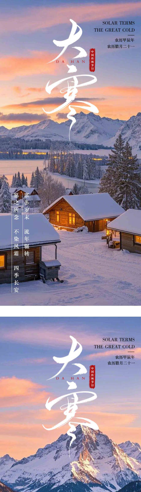 源文件下载【享设计】搜索编号：54270028310111300【大寒节气系列海报】