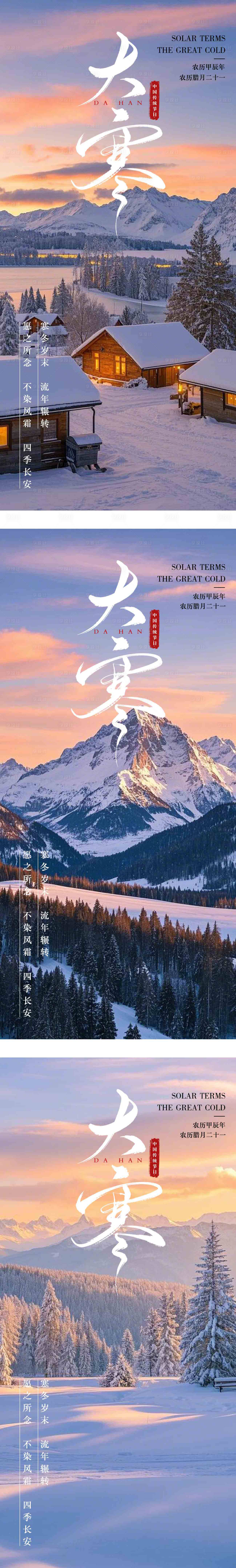 源文件下载【享设计】搜索编号：54270028310111300【大寒节气系列海报】