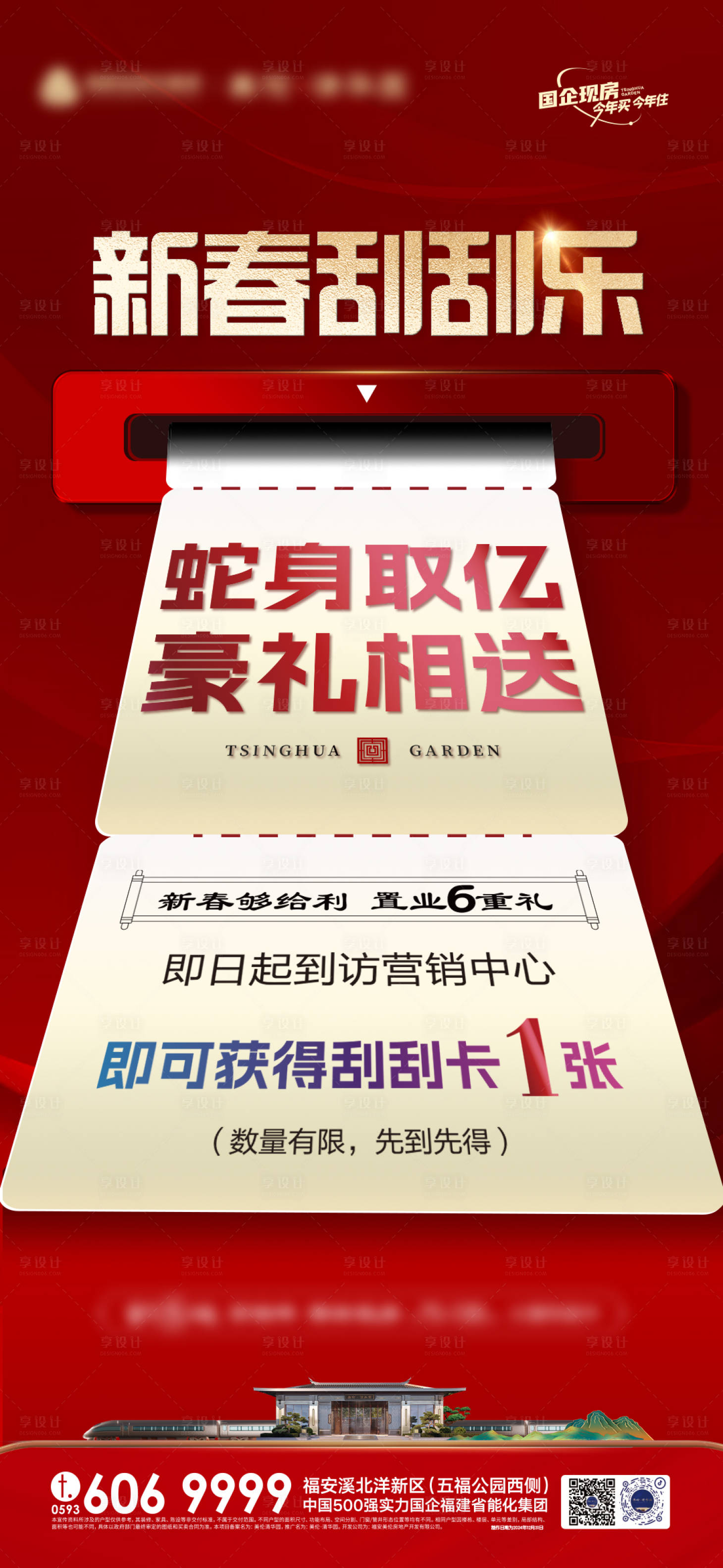 源文件下载【享设计】搜索编号：56810028338465704【新春置业刮刮乐海报】