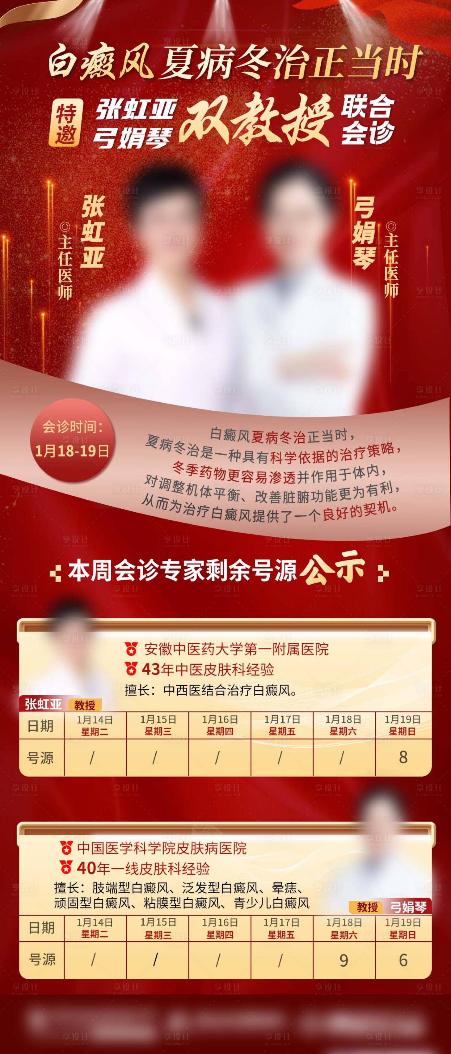 源文件下載【享設(shè)計】搜索編號：25630028439065495【三家專家雙教授聯(lián)合會診紅色海報】