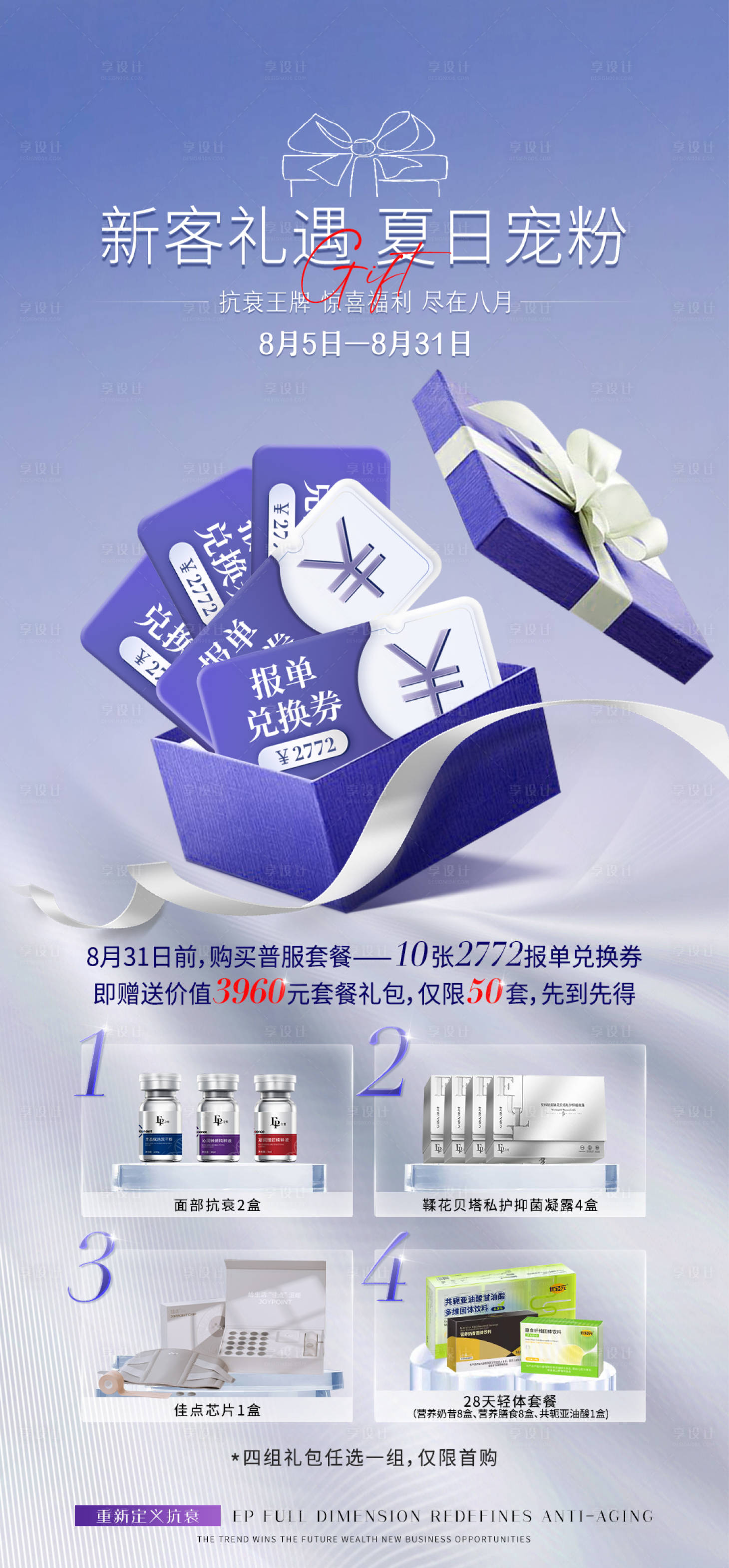源文件下載【享設計】搜索編號：21470028348058110【醫美活動抗衰海報】