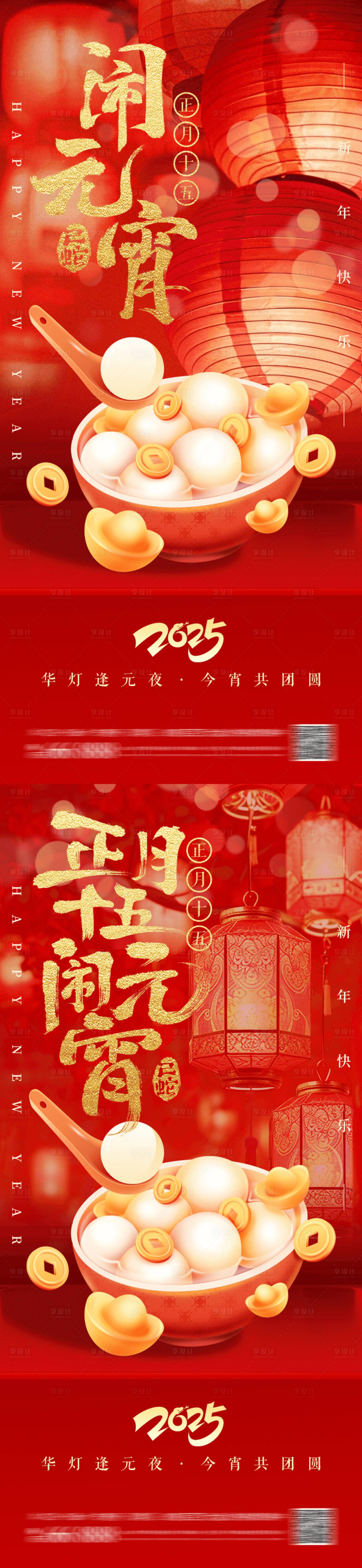 源文件下載【享設計】搜索編號：61230028437505129【元宵節海報】