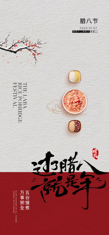 源文件下载【腊八节海报】编号：48630028227947707